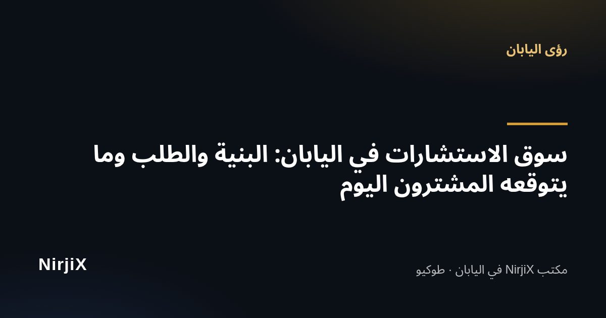 رؤى اليابان: سوق الاستشارات في اليابان: البنية والطلب وما يتوقعه المشترون اليوم | NirjiX