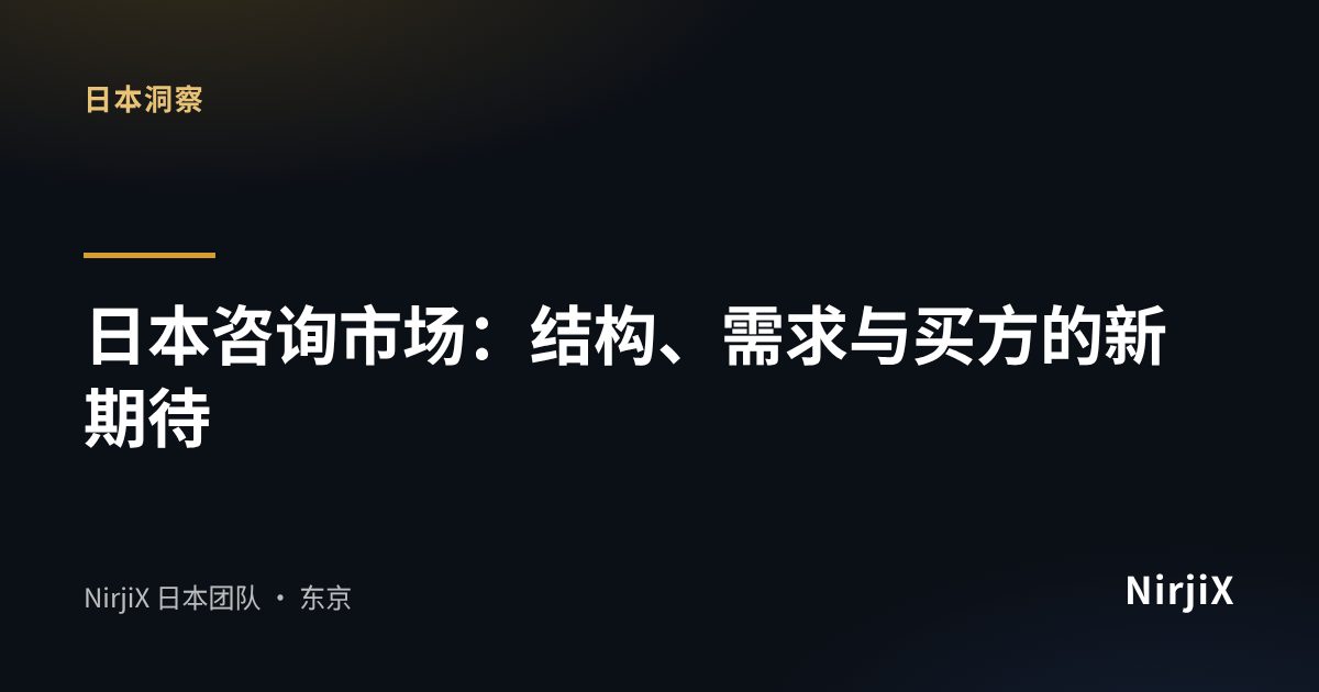 日本洞察:日本咨询市场:结构、需求与买方的新期待|NirjiX