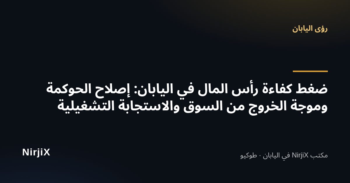 رؤى اليابان: ضغط كفاءة رأس المال في اليابان: إصلاح الحوكمة وموجة الخروج من السوق والاستجابة التشغيلية | NirjiX