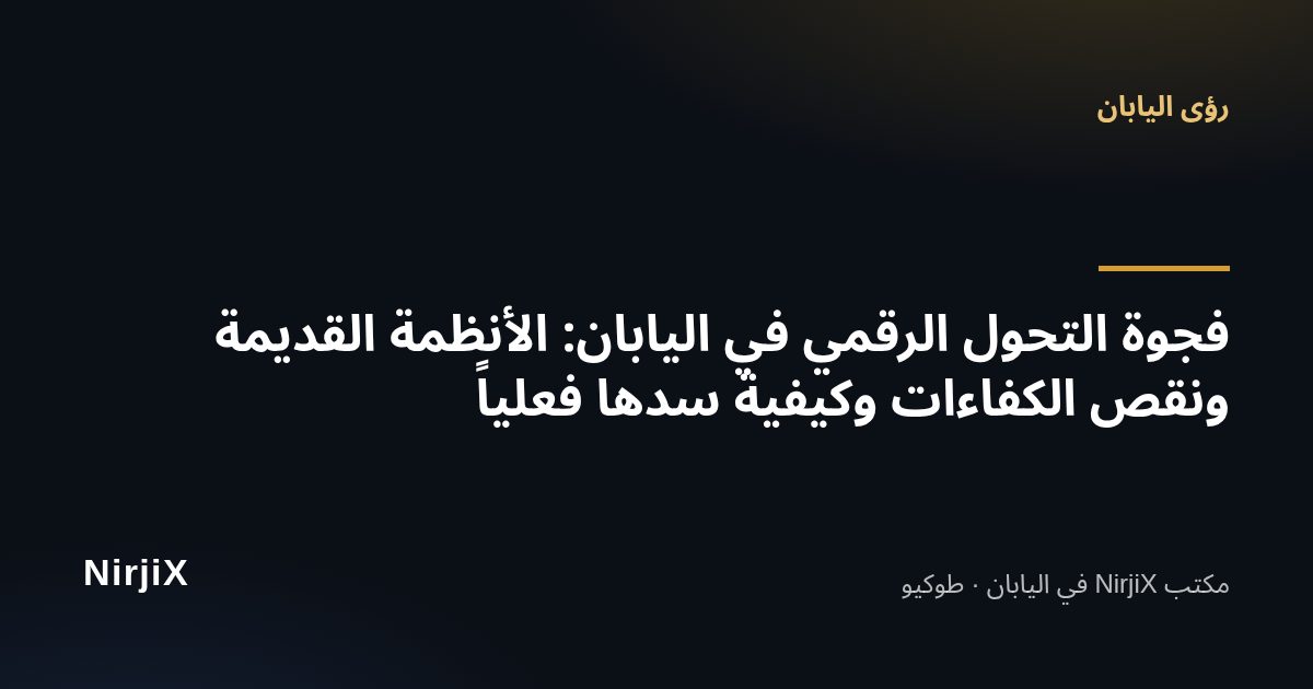 رؤى اليابان: فجوة التحول الرقمي في اليابان: الأنظمة القديمة ونقص الكفاءات وكيفية سدها فعلياً | NirjiX