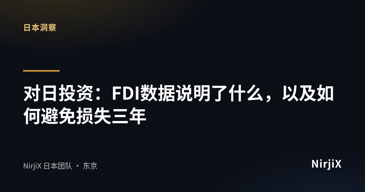 日本洞察:对日投资:FDI数据说明了什么,以及如何避免损失三年|NirjiX