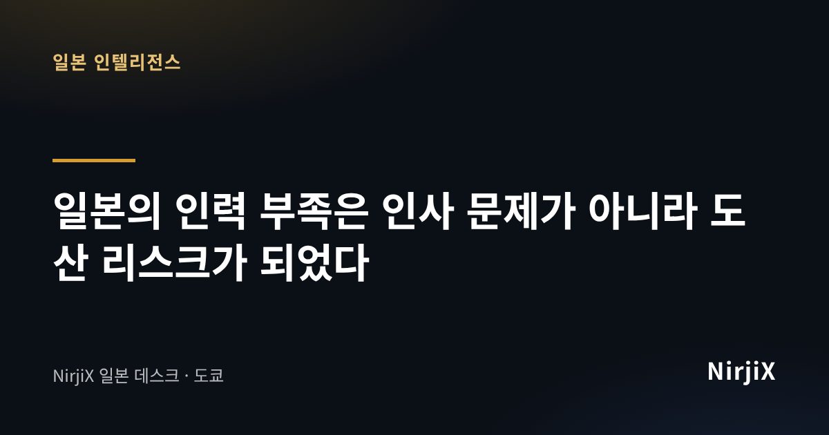 일본 인텔리전스: 일본의 인력 부족은 인사 문제가 아니라 도산 리스크가 되었다 | NirjiX