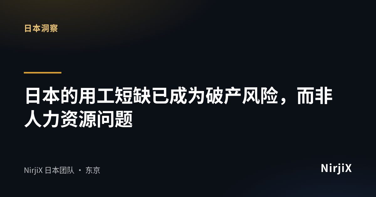 日本洞察:日本的用工短缺已成为破产风险,而非人力资源问题|NirjiX